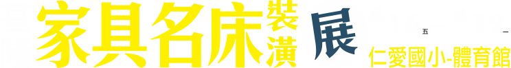 8/16-8/19基隆家具名床裝潢展