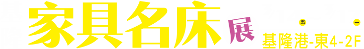 3/14-3/17基隆家具名床裝潢展