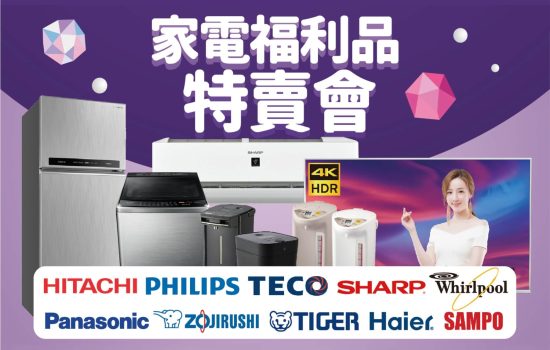 家電福利品特賣會